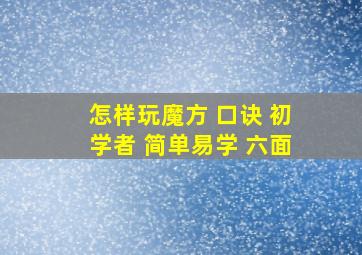 怎样玩魔方 口诀 初学者 简单易学 六面